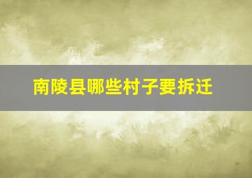 南陵县哪些村子要拆迁