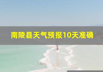 南陵县天气预报10天准确