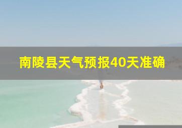 南陵县天气预报40天准确