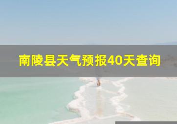 南陵县天气预报40天查询