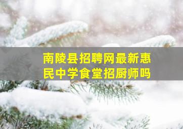 南陵县招聘网最新惠民中学食堂招厨师吗