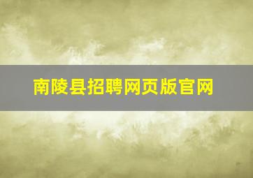 南陵县招聘网页版官网