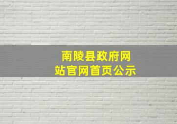 南陵县政府网站官网首页公示