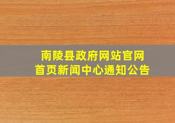 南陵县政府网站官网首页新闻中心通知公告