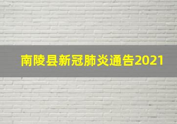 南陵县新冠肺炎通告2021