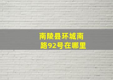 南陵县环城南路92号在哪里