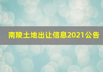 南陵土地出让信息2021公告