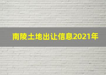 南陵土地出让信息2021年