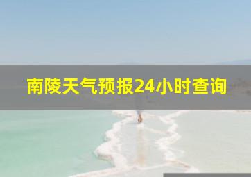 南陵天气预报24小时查询