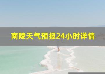 南陵天气预报24小时详情