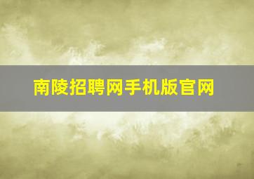 南陵招聘网手机版官网