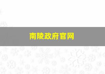 南陵政府官网