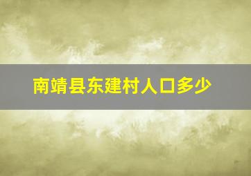 南靖县东建村人口多少