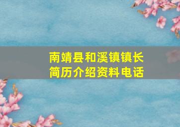 南靖县和溪镇镇长简历介绍资料电话