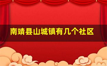 南靖县山城镇有几个社区