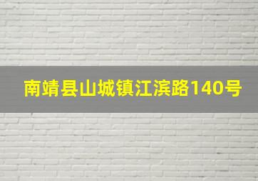 南靖县山城镇江滨路140号