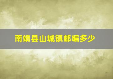 南靖县山城镇邮编多少