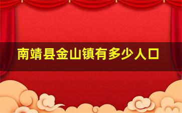 南靖县金山镇有多少人口