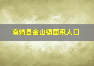 南靖县金山镇面积人口