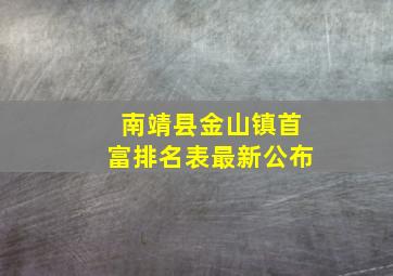 南靖县金山镇首富排名表最新公布