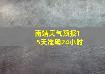 南靖天气预报15天准确24小时