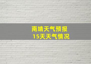 南靖天气预报15天天气情况