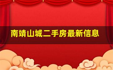 南靖山城二手房最新信息