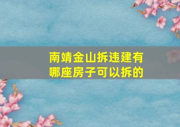 南靖金山拆违建有哪座房子可以拆的