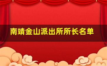 南靖金山派出所所长名单