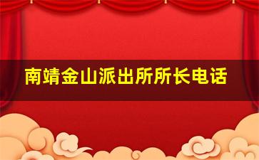 南靖金山派出所所长电话