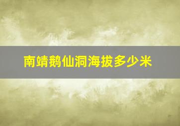 南靖鹅仙洞海拔多少米