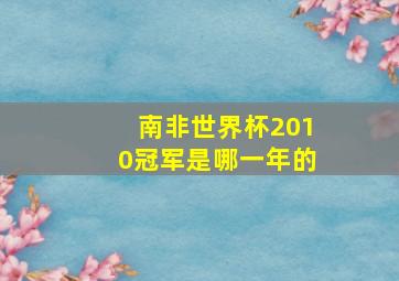 南非世界杯2010冠军是哪一年的