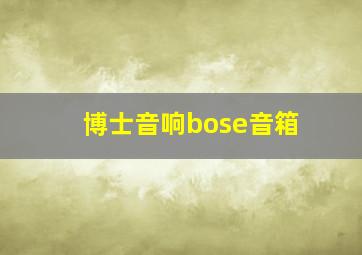 博士音响bose音箱