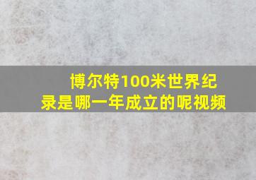 博尔特100米世界纪录是哪一年成立的呢视频