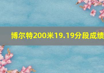 博尔特200米19.19分段成绩