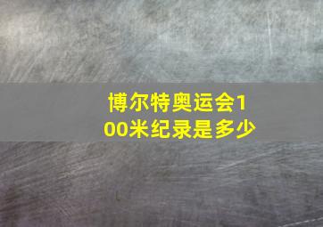 博尔特奥运会100米纪录是多少