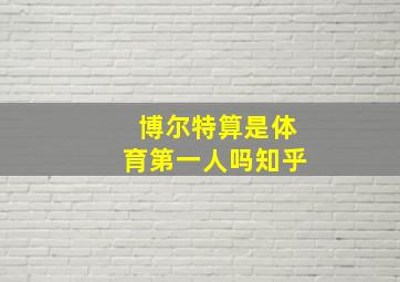 博尔特算是体育第一人吗知乎