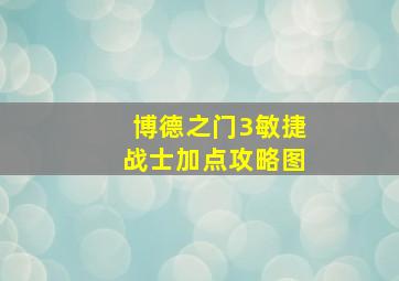 博德之门3敏捷战士加点攻略图