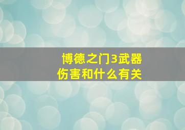 博德之门3武器伤害和什么有关