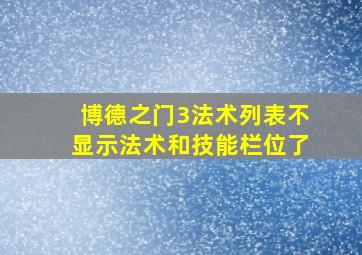 博德之门3法术列表不显示法术和技能栏位了