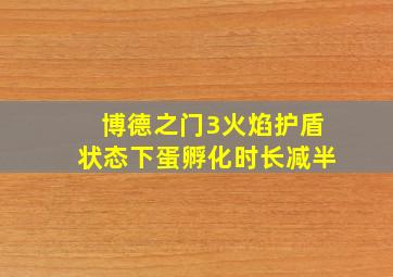 博德之门3火焰护盾状态下蛋孵化时长减半