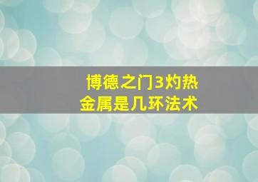 博德之门3灼热金属是几环法术