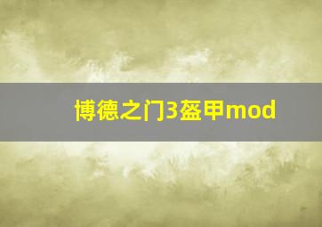 博德之门3盔甲mod