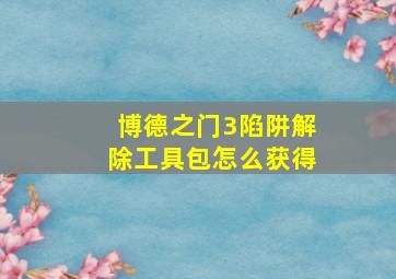 博德之门3陷阱解除工具包怎么获得