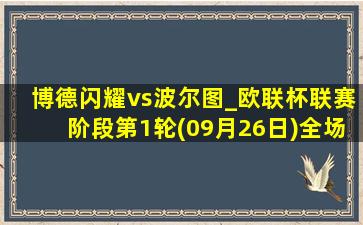 博德闪耀vs波尔图_欧联杯联赛阶段第1轮(09月26日)全场录像