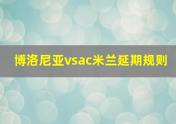 博洛尼亚vsac米兰延期规则