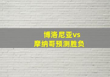 博洛尼亚vs摩纳哥预测胜负