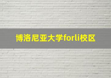 博洛尼亚大学forli校区