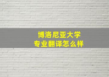 博洛尼亚大学专业翻译怎么样