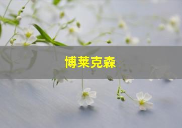 博莱克森